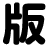 hanmoto.com icon